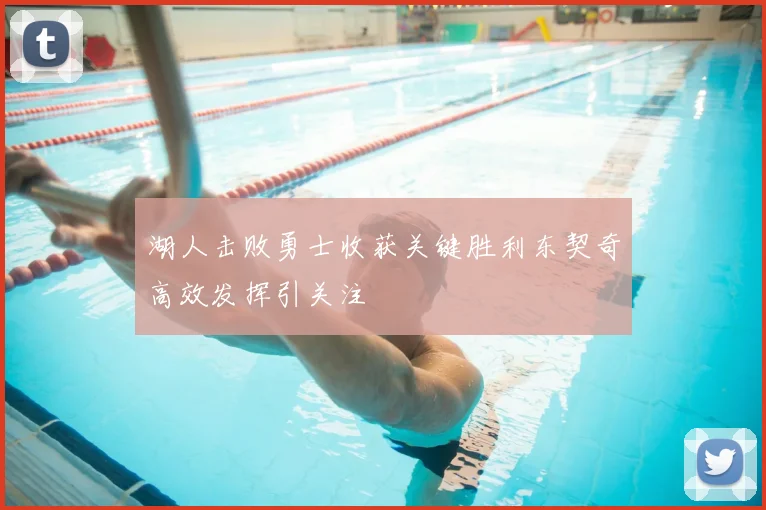 湖人击败勇士收获关键胜利东契奇高效发挥引关注