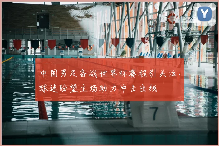 中国男足备战世界杯赛程引关注,球迷盼望主场助力冲击出线