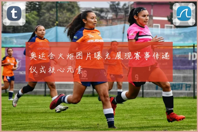 奥运会火炬图片曝光 展现赛事传递仪式核心元素