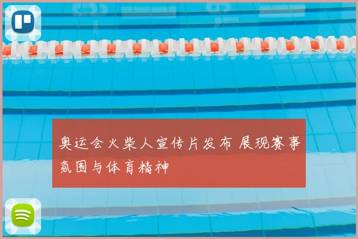 奥运会火柴人宣传片发布 展现赛事氛围与体育精神