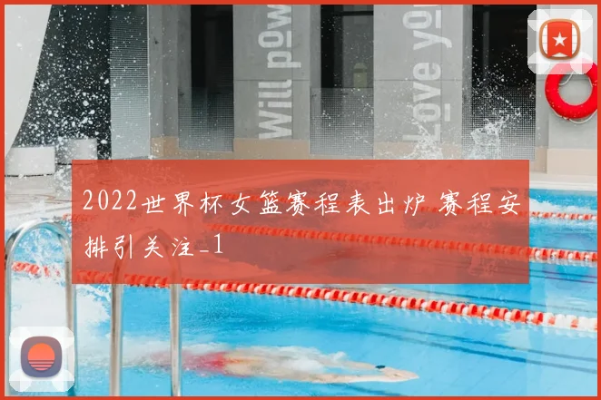2022世界杯女篮赛程表出炉 赛程安排引关注_1