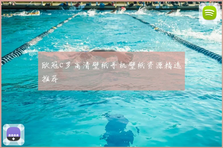欧冠c罗高清壁纸手机壁纸资源精选推荐