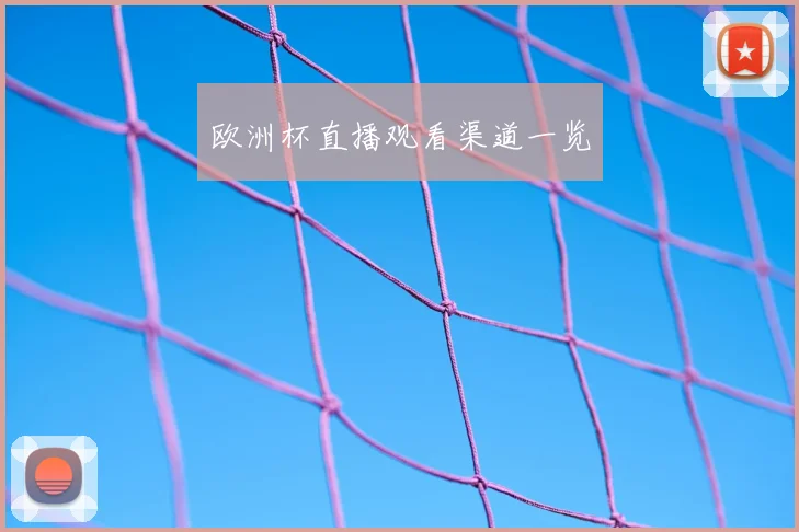 欧洲杯直播观看渠道一览