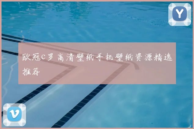 欧冠c罗高清壁纸手机壁纸资源精选推荐