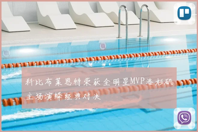 科比布莱恩特荣获全明星MVP洛杉矶主场演绎经典对决