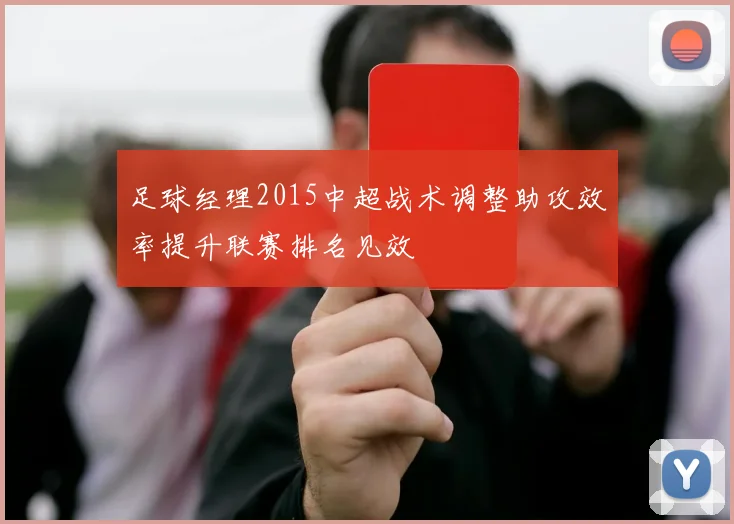 足球经理2015中超战术调整助攻效率提升联赛排名见效