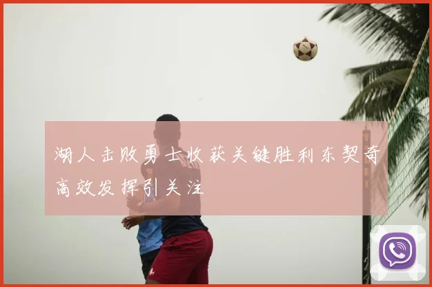 湖人击败勇士收获关键胜利东契奇高效发挥引关注