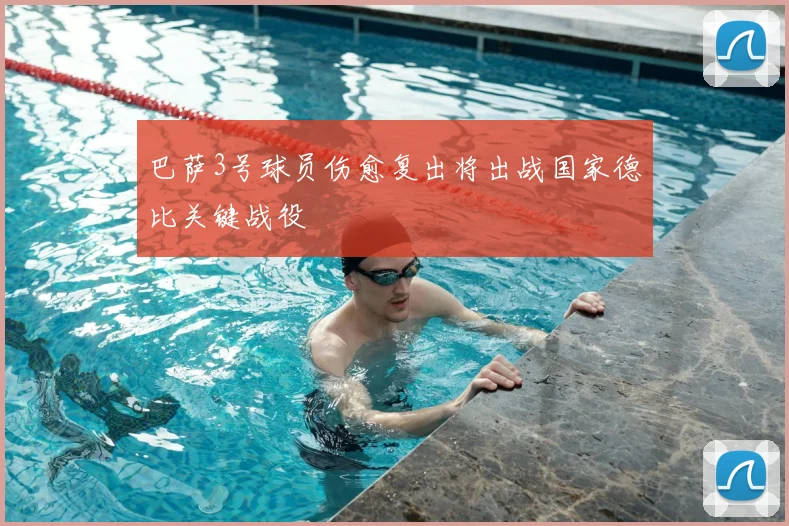 巴萨3号球员伤愈复出将出战国家德比关键战役