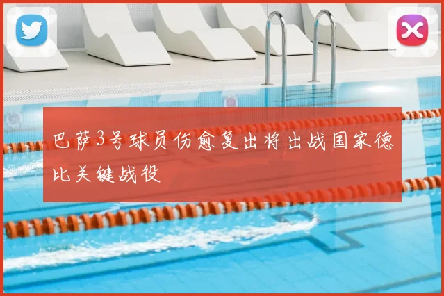 巴萨3号球员伤愈复出将出战国家德比关键战役