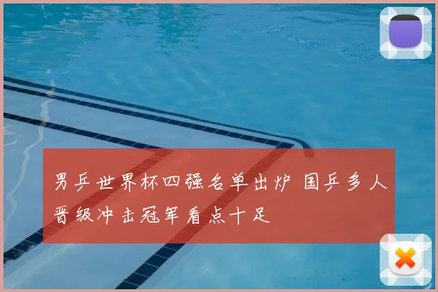 男乒世界杯四强名单出炉 国乒多人晋级冲击冠军看点十足