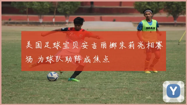 美国足球宝贝安吉丽娜朱莉亮相赛场 为球队助阵成焦点