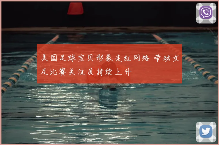 美国足球宝贝形象走红网络 带动女足比赛关注度持续上升