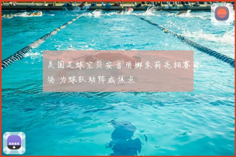 美国足球宝贝安吉丽娜朱莉亮相赛场 为球队助阵成焦点