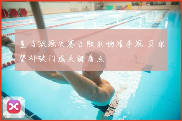 皇马欧冠决赛击败利物浦夺冠 贝尔替补破门成关键看点