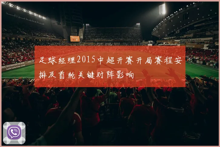 足球经理2015中超开赛开局赛程安排及首轮关键对阵影响