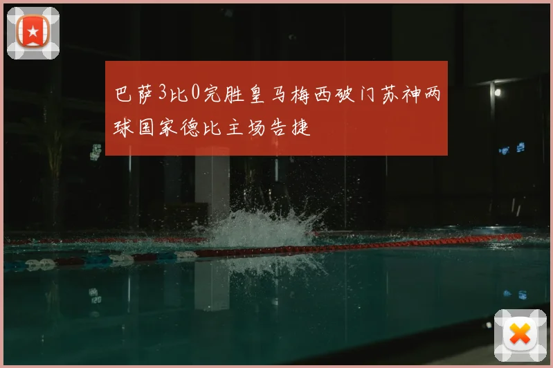 巴萨3比0完胜皇马梅西破门苏神两球国家德比主场告捷