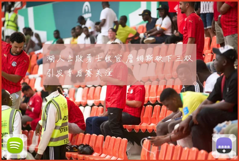 湖人击败勇士收官 詹姆斯砍下三双引发季后赛关注