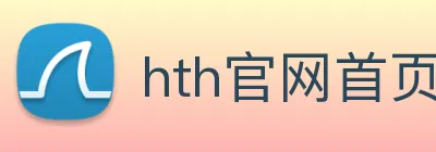 hth官网首页网址入口 Logo